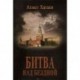 Битва над бездной