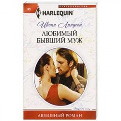 Любимый бывший муж