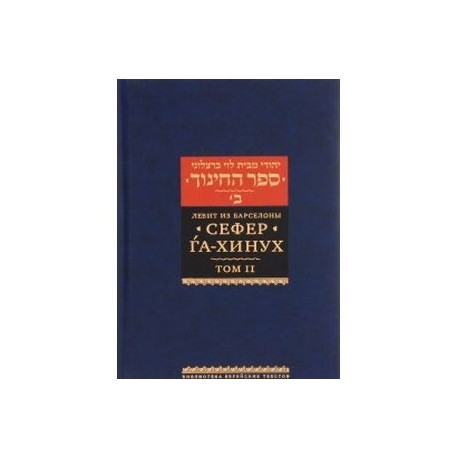 Сефер га-хинух. Том 2. Книга наставления