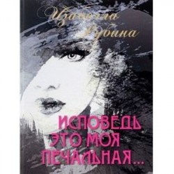 Исповедь это моя печальная. Рубина Изабелла