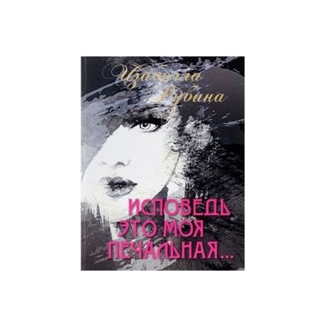 Исповедь это моя печальная. Рубина Изабелла