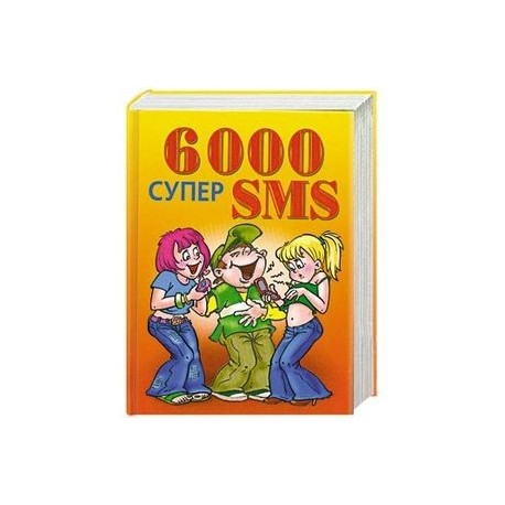 6000 супер SMS