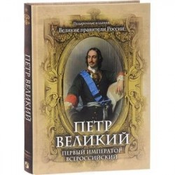 Петр Великий. Первый император Всероссийский