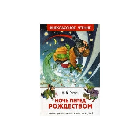 Ночь перед Рождеством