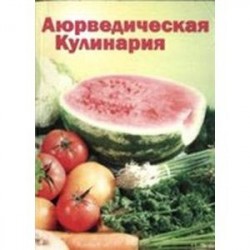 Аюрведическая кулинария для западных стран