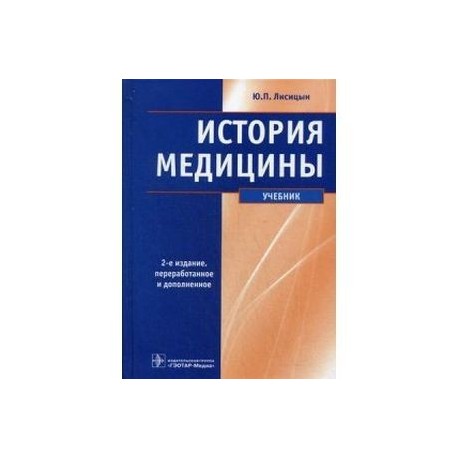 История медицины. Учебник. Гриф Министерства Здравоохранения