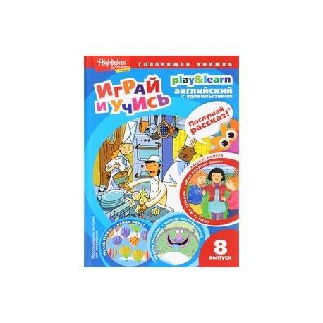 Играй и учись. Выпуск 8. Моя подруга Элли