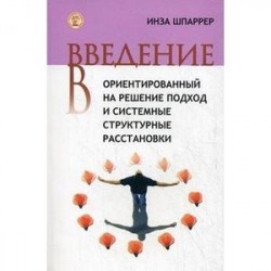 Введение в ориентированный на решение подход и системные структурные расстановки