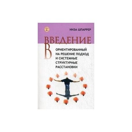 Введение в ориентированный на решение подход и системные структурные расстановки