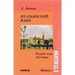 Итальянский язык. Второй этап обучения. Учебник