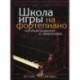 Школа игры на фортепиано