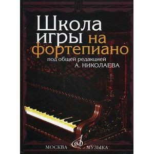 Школа игры на фортепиано купить с доставкой в интернет-магазине