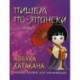 Пишем по-японски. Азбука катакана: Учебное пособие для начинающих