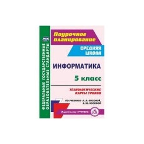 Информатика 5 класс.Технологические карты к учебнику Л.Л.Босовой