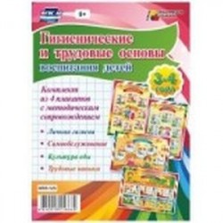 Комплект плакатов 'Гигиенические и трудовые основы воспитания детей'