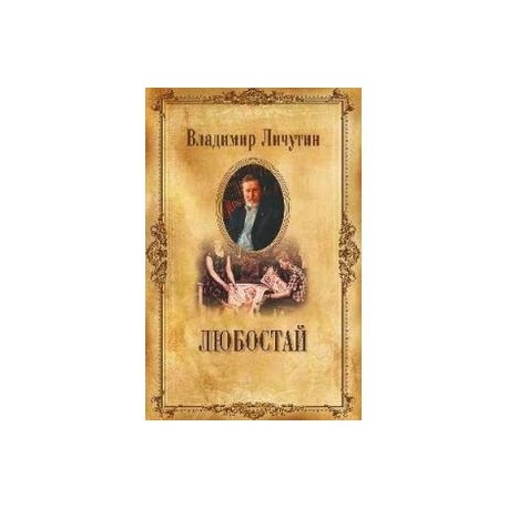 Любостай