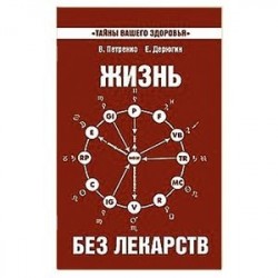 Жизнь без лекарств. Биоэнергетика и народная медицина