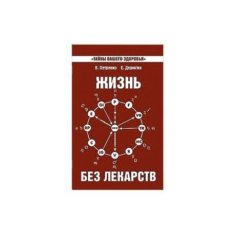 Жизнь без лекарств. Биоэнергетика и народная медицина