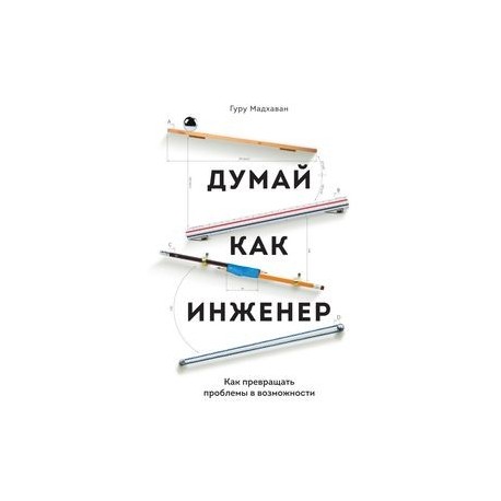 Книга я инженер. Думай как инженер. Думай как инженер Мадхаван гуру. Как превращать проблемы в возможности. Думай как инженер книга обложка.