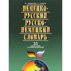 Немецко-русский и русско-немецкий словарь. 35000 слов