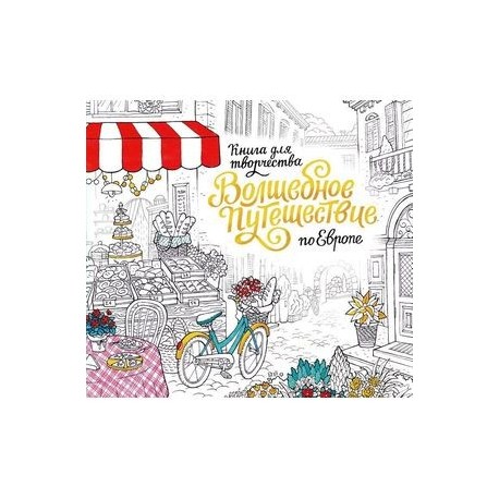 Волшебное путешествие по Европе. Книга-раскраска