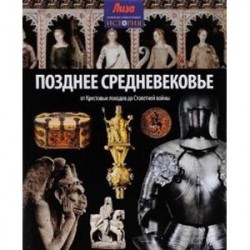 Позднее Средневековье. От Крестовых походов до Столетней войны