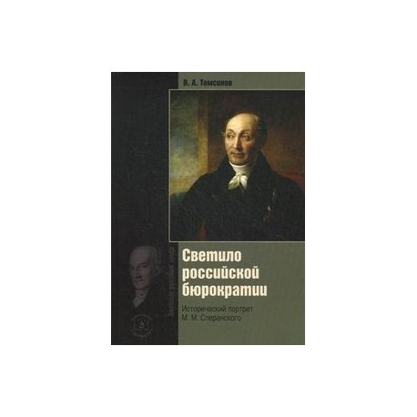 Светило Российской бюрократии. Исторический портрет М.М. Сперанского