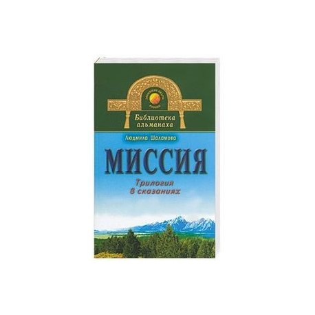 Миссия. Трилогия в сказаниях