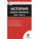 История Нового времени. 1800–1900 годы. 8 класс