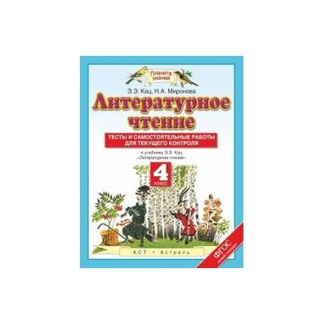 Тесты и самостоятельные работы к учебнику Кац Э.Э. 'Литературное чтение'. 4 класс. ФГОС
