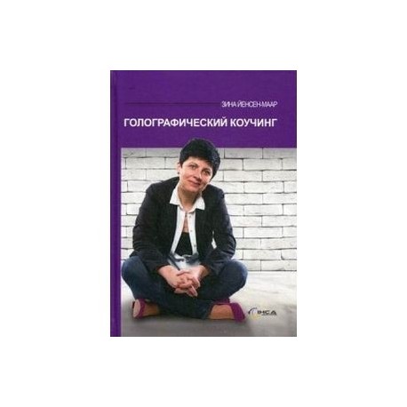 Голографический коучинг