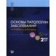 Основы патологии заболеваний по Роббинсу и Котрану. Том 2