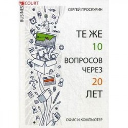 Те же 10 вопросов через 20 лет. Офис и компьютер