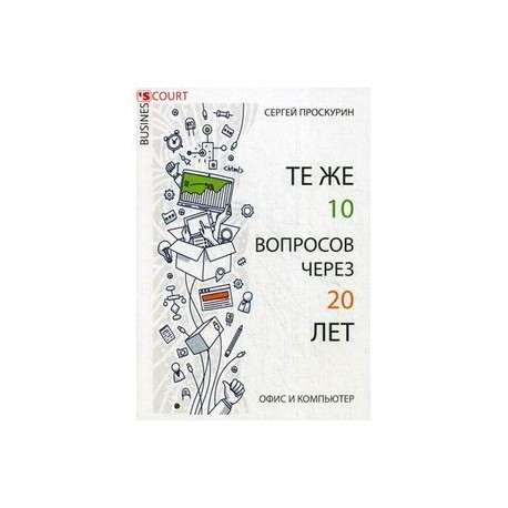 Те же 10 вопросов через 20 лет. Офис и компьютер