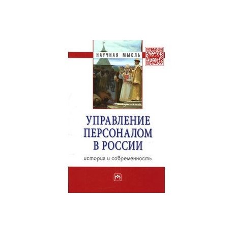 Управление персоналом в России. История и современность