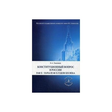 Конституционный вопрос в России в 60-х начале 80-х годов XIX века