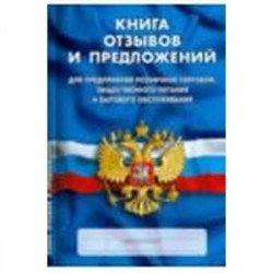 Книга отзывов и предложений
