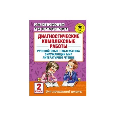 Диагностические комплексные работы. 2 класс. Русский язык. Математика. Окружающий мир. ФГОС