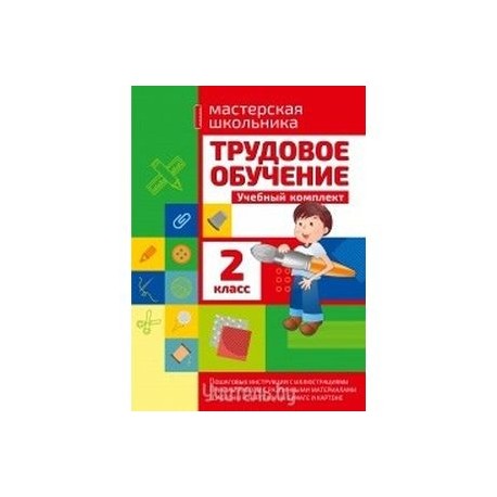 Трудовое обучение. 2 класс. Учебный комплект