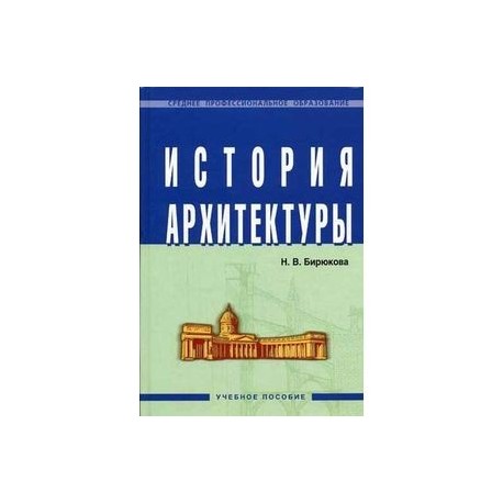 История архитектуры