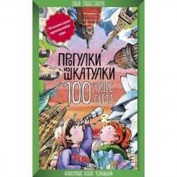 Прогулки из шкатулки. 100 чудес света