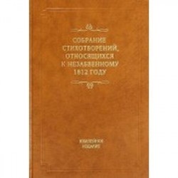 Собрание стихотворений, относящихся к незабвенному 1812 году