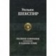 Полное собрание сочинений в одном томе