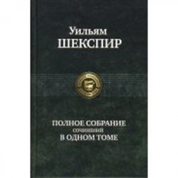 Полное собрание сочинений в одном томе