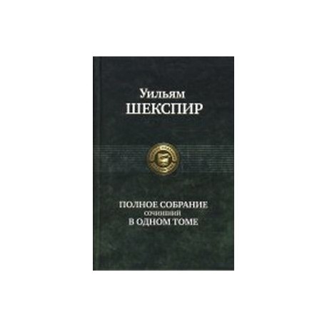 Полное собрание сочинений в одном томе