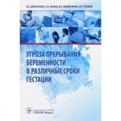 Угроза прерывания беременности в различные сроки гестации