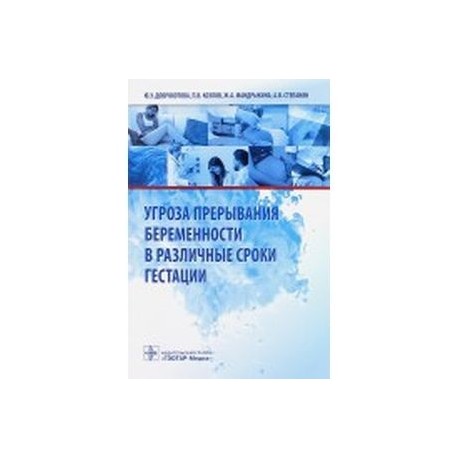 Угроза прерывания беременности в различные сроки гестации