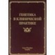 Генетика в клинической практике