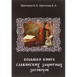 Большая книга славянских защитных заговоров