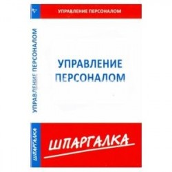 Шпаргалка по управлению персоналом